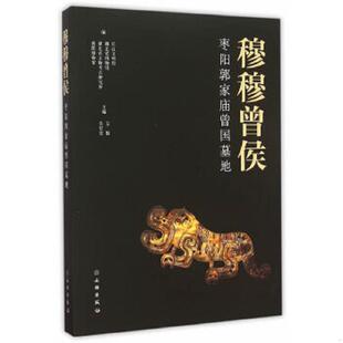 库存绝版书穆穆曾侯：枣阳郭家庙曾国墓地 9787501044306 方勤,吴宏堂主编 文物出版社