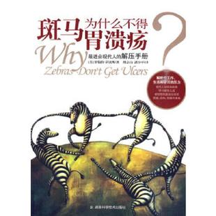 美 萨波斯著 穆志山 库存绝版 湖南科技出版 9787535760609 潘少平译 社 书斑马为什么不得胃溃疡