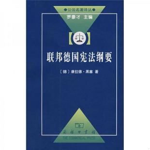 书联邦德国宪法纲要 李辉译 9787100054287 黑塞著 商务印书馆 德 库存绝版