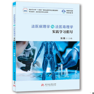 库存绝版书法医病理学与法医毒理学实践学习指导9787568077408 9787568077408 刘茜主编 华中科技大学出版社