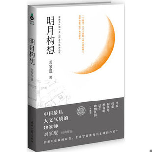 库存绝版书明月构想【正版 塑封 发货快】 9787538740400 刘家琨 时代文艺出版社