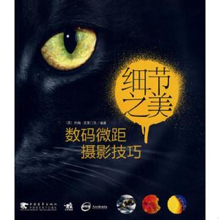 李静等译 社 9787500688303 Cloments 克莱门茨 微距摄影技巧 英 中国青年出版 库存绝版 编著 书细节之美：数码