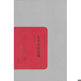 库存绝版书【正版现货,一版一印】太平天国史纲(民国学术文化名著)本书共分为八章,作者分别考证革命的背景、革命的酝酿及爆发、