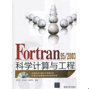 库存绝版书 Fortran95/2003科学计算与工程 9787302247067 宋叶志,茅永兴,赵秀杰　编著 清华大学出版社
