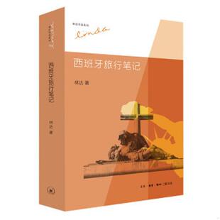 林达 9787108044297 生活.读书.新知三联书店 书西班牙旅行笔记 库存绝版