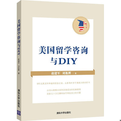 库存绝版书正版书 美国留学咨询与DIY 9787302389736 赵建军,刘栋辉　编著 清华大学出版社