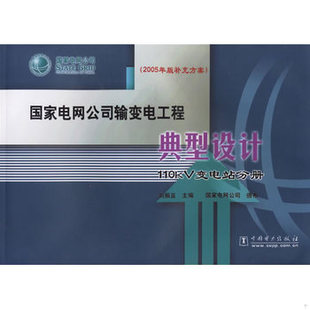 库存绝版书2005年版补充方案·国家电网公司输变电工程典型设计：110kV变电站分册 9787508350332 刘振亚　主编 中国电力出版社