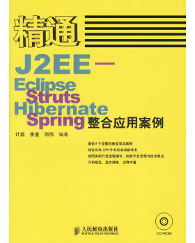 库存绝版书精通J2EE-Eclipse.Struts.Hibernate.Spring整合应用案例盘 9787115150332 计磊,李里,周伟编著 人民邮电出版社