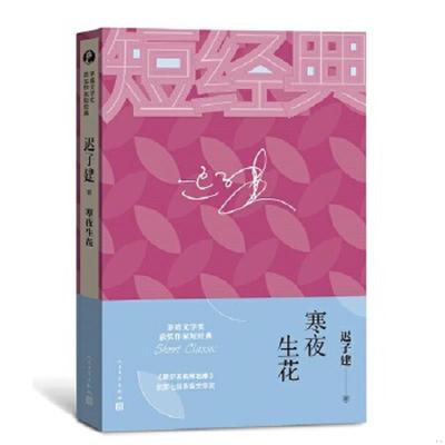库存绝版书迟子建：寒夜生花（茅盾文学奖获奖作家短经典） 9787020129713 迟子建 人民文学出版社