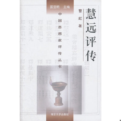 库存绝版书中国思想家评传丛书：慧远评传 9787305060038 曹虹　著 南京大学出版社