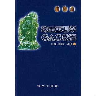 库存绝版书珠宝玉石学GAC教程 9787116047396 崔文元,吴国忠主编 地质出版社