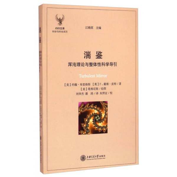 库存绝版书湍鉴：浑沌理论与整体性科学导引 9787313109194 （美）布里格斯,（英）皮特　著,刘华杰,潘涛　译 上海交通大学出版社