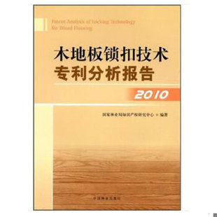 库存绝版书木地板锁扣技术专利分析报告(2010) 9787503865251 知识产权研究中心编 中国林业出版社