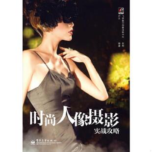全彩 人像摄影实战攻略 9787121175442 尹达编著 社 库存绝版 电子工业出版 书时尚