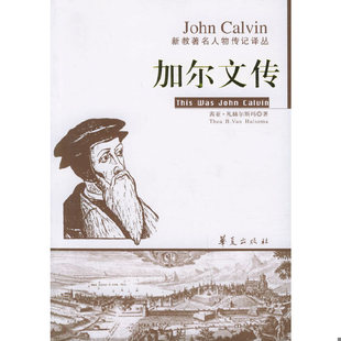 库存绝版书加尔文传 9787508038667 茜亚·凡赫尔斯玛著,王兆丰 译 华夏出版社
