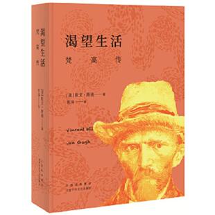 9787530220856 美 北京十月文艺出版 书渴望生活：梵高传 社 出品 2021版 新经典 库存绝版 欧文·斯通著