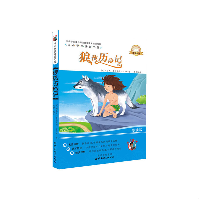 库存绝版书中小学生课外书屋：狼孩历险记 9787510060595 约瑟夫&middot;鲁德亚德&middot;吉卜林 世界图书出版公司