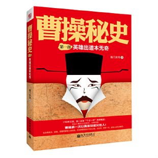 库存绝版书曹操秘史 9787510407383 南门太守著 新世界出版社