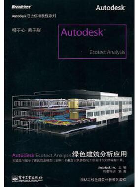 库存绝版书Autodesk Ecotect Analysis绿色建筑分析应用 9787121121180 欧特克软件（中国）有限公司　主编 电子工业出版社