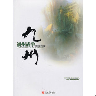 库存绝版书正版 九州·澜州战争 9787510414152 塔巴塔巴 新世界出版社