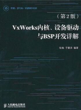 库存绝版书VxWorks内核、设备驱动与BSP开发详解（第2版） 9787115244727 张杨等编著 人民邮电出版社