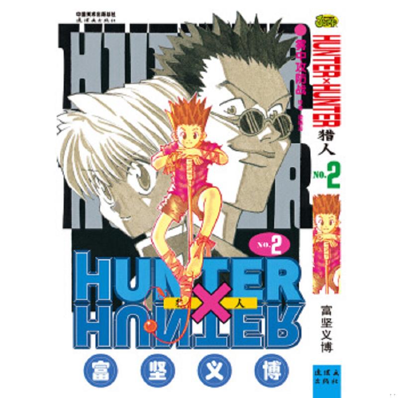 库存绝版书漫画书  全新未阅 未拆封  猎人 02:雾中攻防战,32开  连环画出版社  富坚义博  卡通日漫 9787505626768 富坚义博 连
