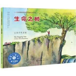 库存绝版书儿童情绪管理与性格培养绘本--生命之树：让孩子更坚韧 9787122304513 吉尔·内马克