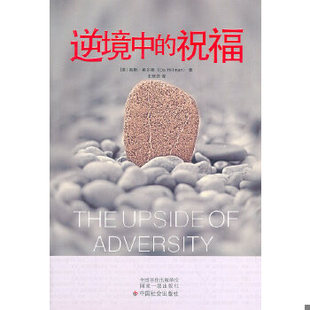 库存绝版书逆境中的祝福 9787508734774 （美）希尔曼著,王培洁译 中国社会出版社
