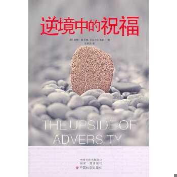 库存绝版书逆境中的祝福 9787508734774 （美）希尔曼著,王培洁译 中国社会出版社