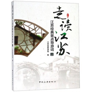 库存绝版书走读江苏江苏经典景点导游词（上） 9787503236433 江苏省旅游局 中国旅游