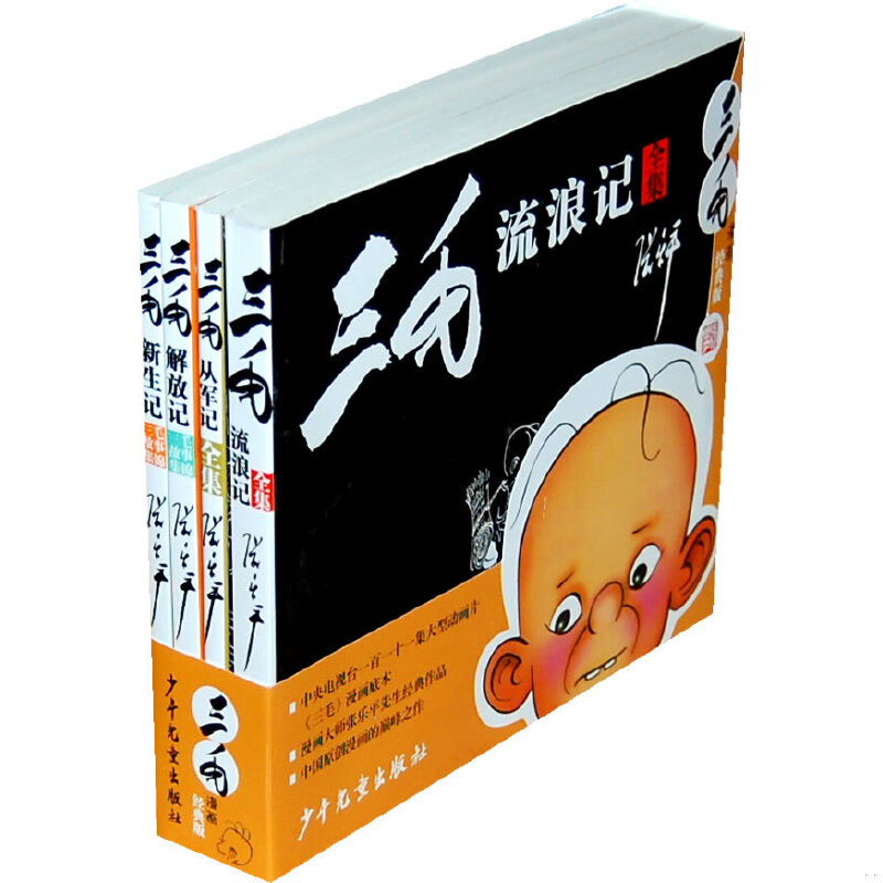 库存绝版书三毛漫画(经典版)(黑白经典版本:三毛流浪记+三毛从军记+三毛解放记+三毛新生记) 9787532488254 张乐平 少年儿童