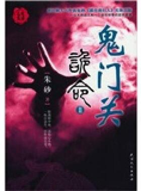 库存绝版书三更书房-诡命1：朱砂痣、黄泉水、鬼门关（全三册） 9787201071893 朱砂著 天津人民出版社