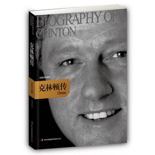 库存绝版书克林顿传  张俊杰著 吉林出版集团有限责任公司 9787546357911 张俊杰编著 吉林出版集团有限责任公司