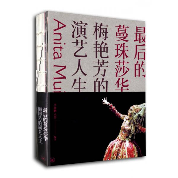 库存绝版书实拍 最后的蔓珠莎华梅艳芳的演艺人生 9787108051318 李展鹏,卓男著 生活.读书.新知三联书店