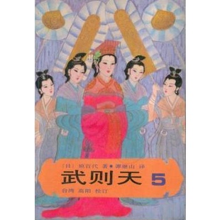 库存绝版书武则天 5 9787505701199 [日] 中国友谊出版公司