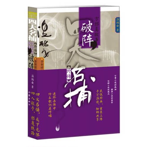 库存绝版书四大名捕外传方邪真故事：破阵 9787506366519 温瑞安 作家出版社