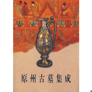 库存绝版书原州古墓集成 9787501011216 宁夏回族自治区固原博物馆,中日原州联合考古队编 文物出版社