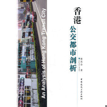 库存绝版书【正版】香港公交都市剖析9787112163335 9787112163335 黄良会著作 中国建筑工业出版社
