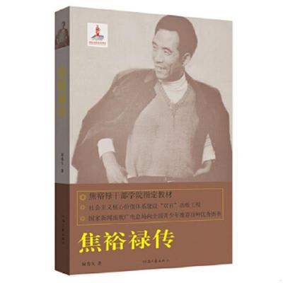 库存绝版书焦裕禄精神书系（02）：焦裕禄传 9787807657491 何香久著 河南文艺出版社