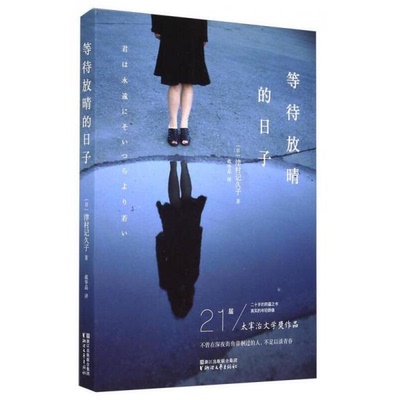 库存绝版书等待放晴的日子 9787533940201 （日）津村记久子　著,戴华晶　译 浙江文艺出版社