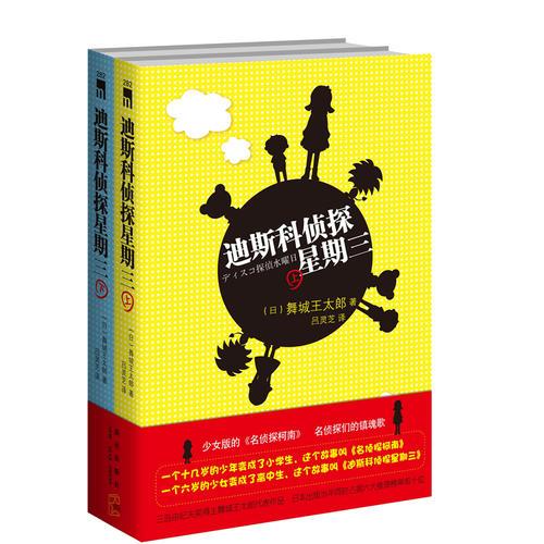 库存绝版书迪斯科侦探星期三 上   日 舞城王太郎 新星出版社 9787513306805 （日）舞城王太郎著,吕灵芝译 新星出版社