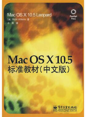 库存绝版书Mac OS X105标准教材 中文版 Mac OS X 105 Leopard 9787121072185 （美）威廉姆斯（Williams,R）　著；白涛　译 电子