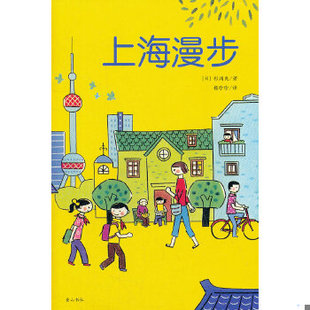 库存绝版书上海漫步 9787546129167 (日)杉浦爽 黄山书社
