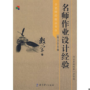 教育科学出版 库存绝版 肖川主编 9787504136220 社 书名师作业设计经验