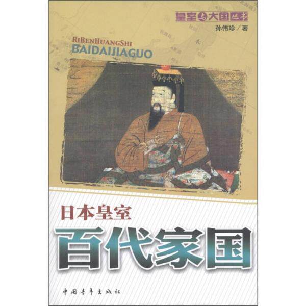 库存绝版书日本皇室 百代家国 9787515303994 孙伟珍著 中国青年出版社