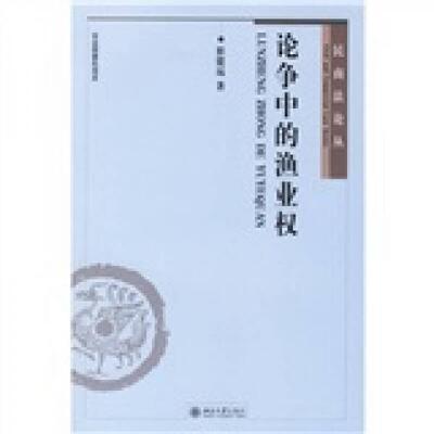 库存绝版书实拍  论争中的渔业权 9787301109656 崔建远著 北京大学出版社