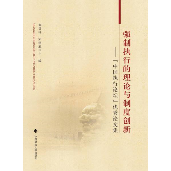 库存绝版书强制执行的理论与制度创新——“中国执行论坛”优秀论文集 9787562071549 刘贵祥,宋朝武主编 中国政法大学出版社 - 实物图