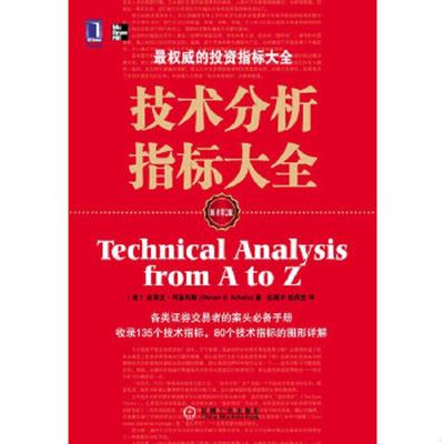 库存绝版书技术分析指标大全 9787111328766 （美）阿基利斯　著,应展宇,桂荷发　译 机械工业出版社