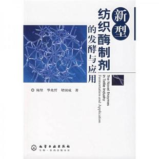 库存绝版书新型纺织酶制剂的发酵与应用 9787122007919 陈坚,华兆哲,堵国成　著 化学工业出版社