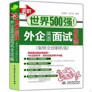 库存绝版书求职世界500强外企英语面试全攻略案例全景解析版 9787517014799 无 水利水电出版社